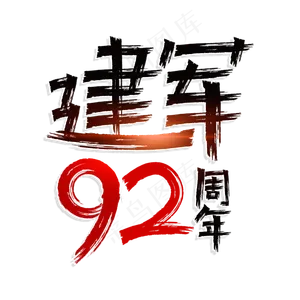 建军92周年艺术字