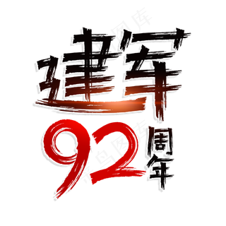 建军92周年艺术字