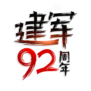 建军92周年艺术字