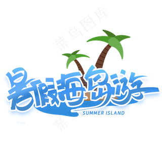 暑假海岛游手写创意字体