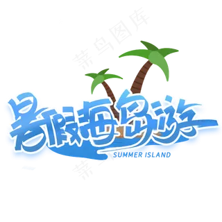 暑假海岛游手写创意字体