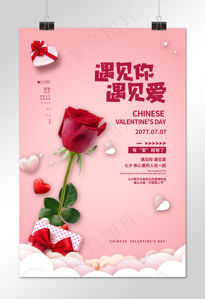 七夕节玫瑰花粉色简约海报