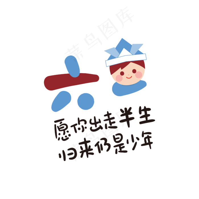 手写六一儿童节