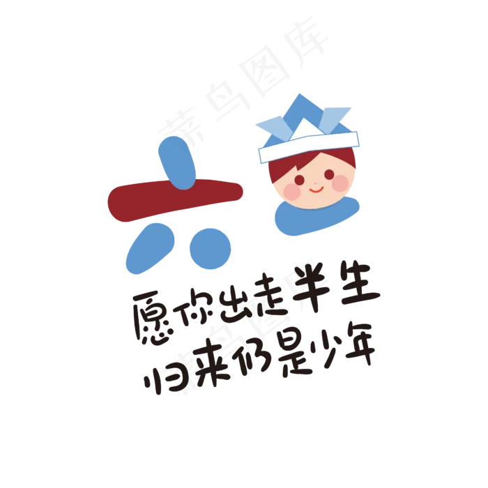 手写六一儿童节(2345X2345(DPI:150))ai矢量模版下载