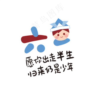 手写六一儿童节