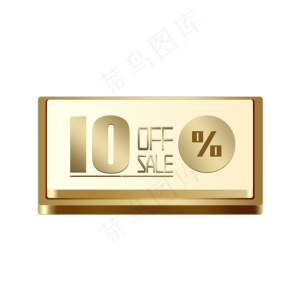 电商OFFSALE10%九折