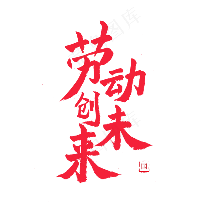 五一劳动节红色毛笔劳动创未来(2000X2000(DPI:150))psd模版下载