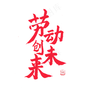 五一劳动节红色毛笔劳动创未来
