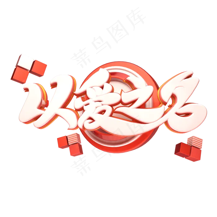 C4D艺术字以爱之名字体元素