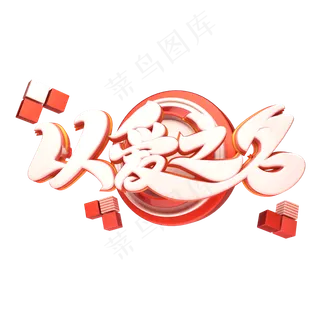 C4D艺术字以爱之名字体元素