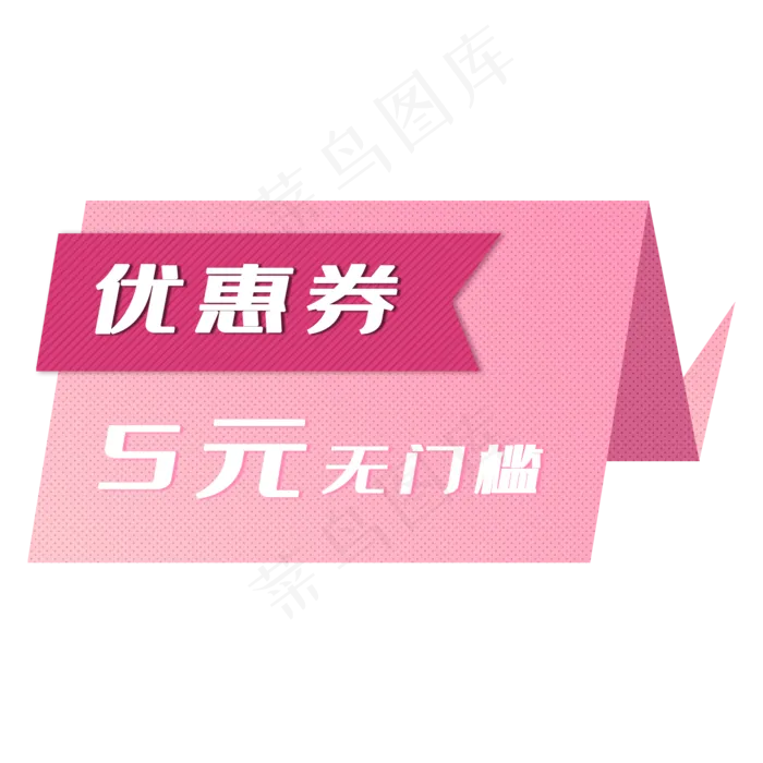 粉色折纸优惠券(2000X2000(DPI:300))psd模版下载
