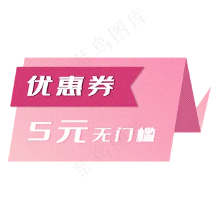 粉色折纸优惠券