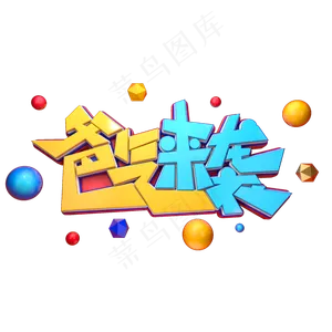 爸气来袭字体元素艺术字