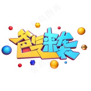 爸气来袭字体元素艺术字
