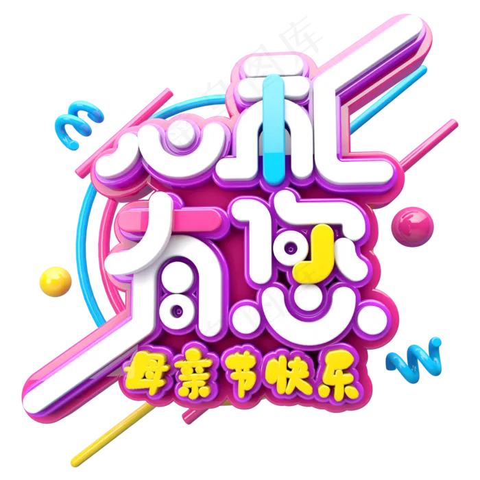 心礼有您C4D(2345X2345(DPI:150))psd模版下载