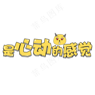 黄色卡通风网络流行语是心动的感觉字体设计
