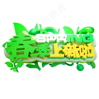 春季上新啦3D字体设计