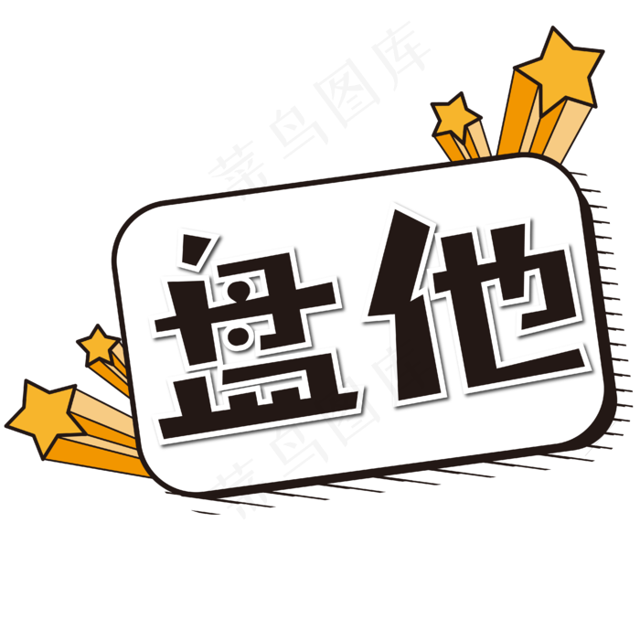 盘他网络流行词语(4167*4167px 	      )ai矢量模版下载