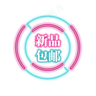 电商促销霓虹艺术字