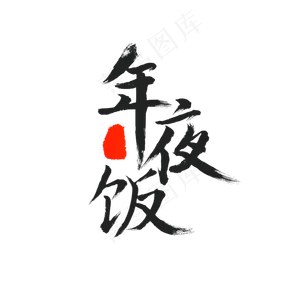 年夜饭毛笔字书法
