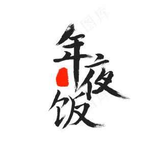 年夜饭毛笔字书法