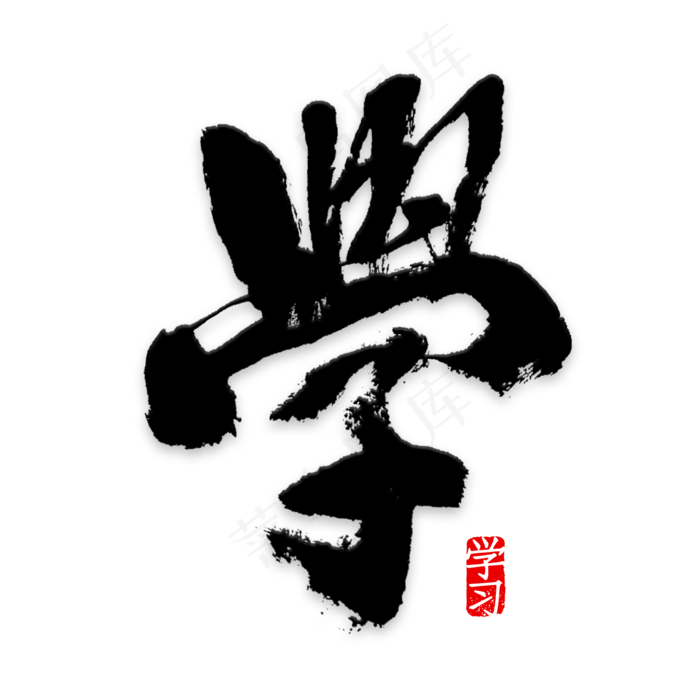 学传统国学文化(2000*2000px 	      )psd模版下载