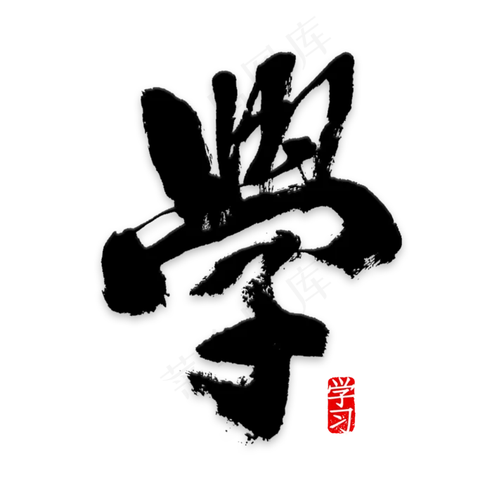 学传统国学文化(2000*2000px 	      )psd模版下载