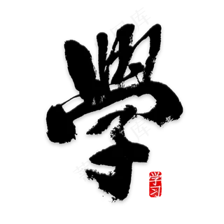 学传统国学文化