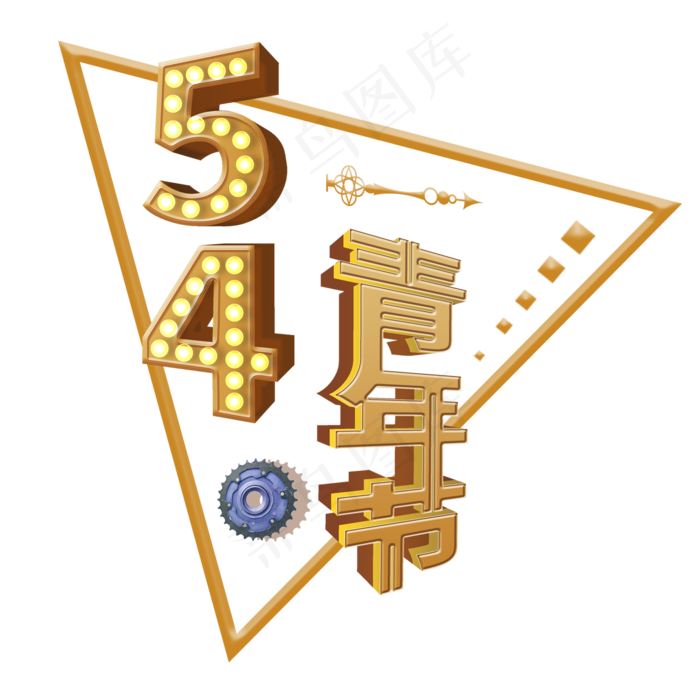 立体金色五四青年节艺术字(1500X1500)
