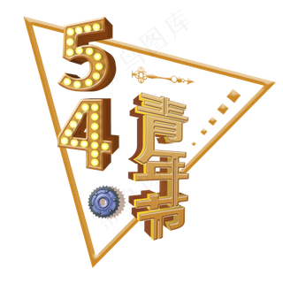 立体金色五四青年节艺术字