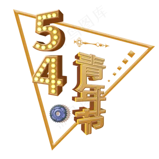 立体金色五四青年节艺术字