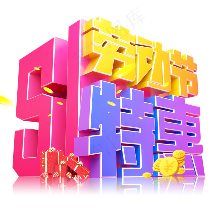 51劳动节特惠3D字体设计
