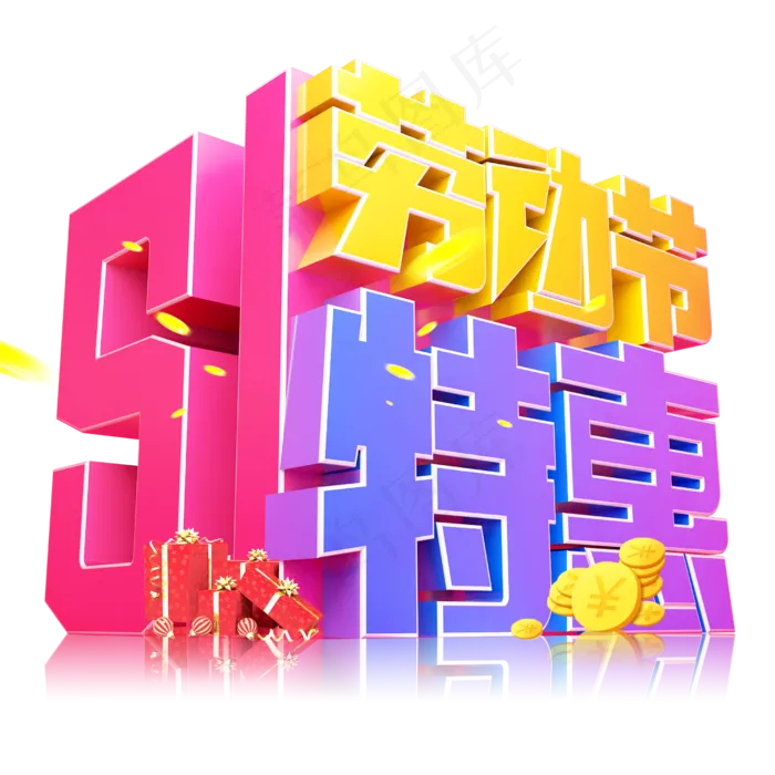 51劳动节特惠3D字体设计(2500X2500(DPI:150))psd模版下载