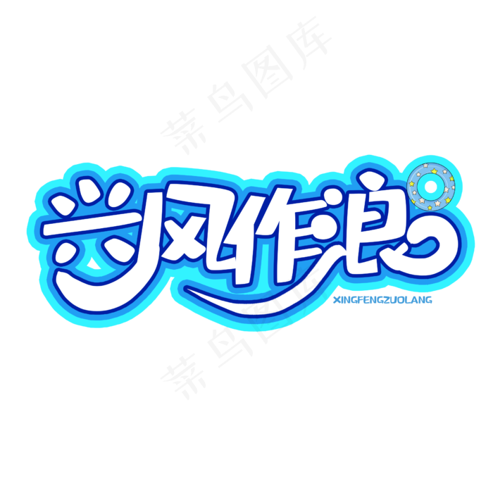 字体创意变形兴风作浪(2500X2500(DPI:150))psd模版下载