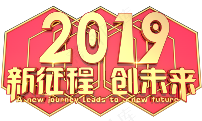 2019新征程创未来3D字体设计,免抠元素艺术字(2000*1200px)