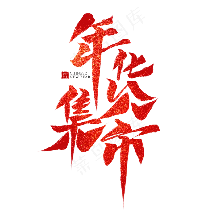 年货集市红色毛笔艺术字(2000X2000(DPI:300))psd模版下载