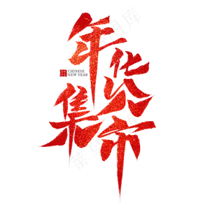 年货集市红色毛笔艺术字