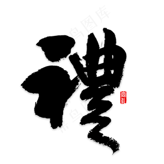 礼字书法字体,免抠元素艺术字