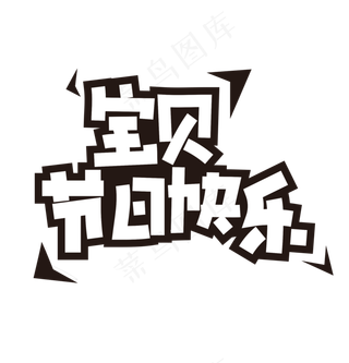 宝贝节日快乐艺术字