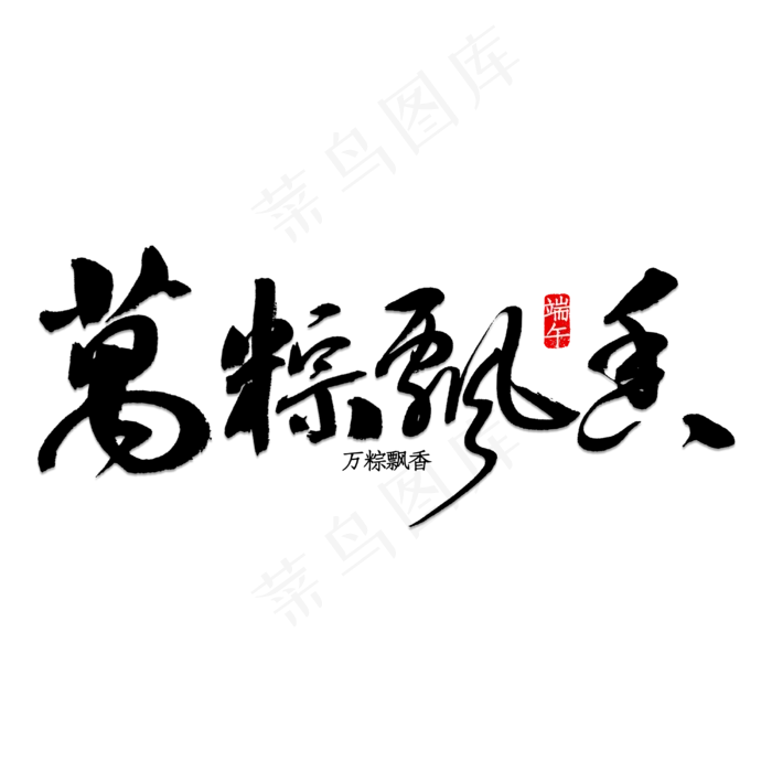 万粽飘香书法(3000X3000(DPI:150))psd模版下载