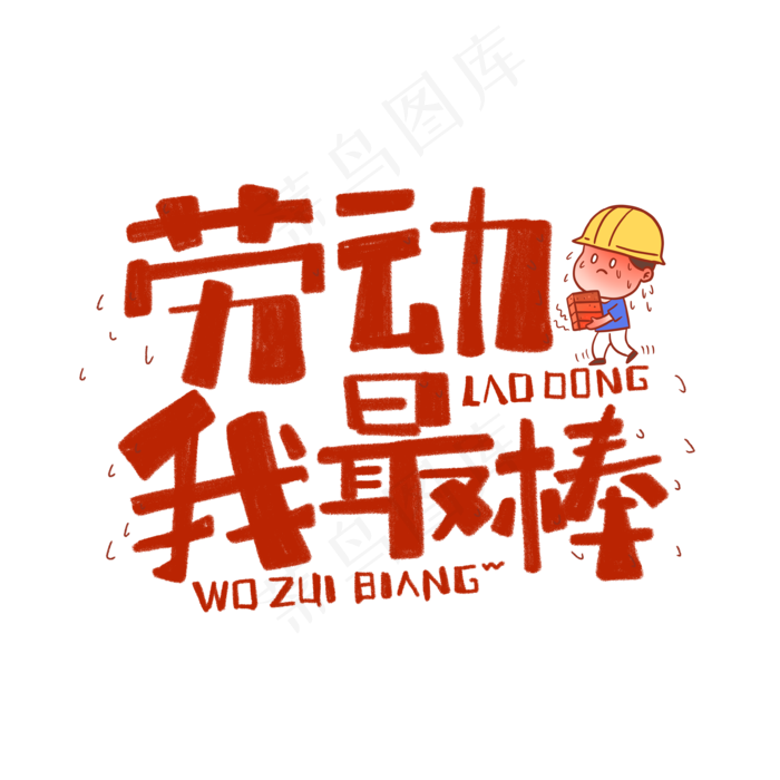 手绘可爱卡通劳动我最棒标题