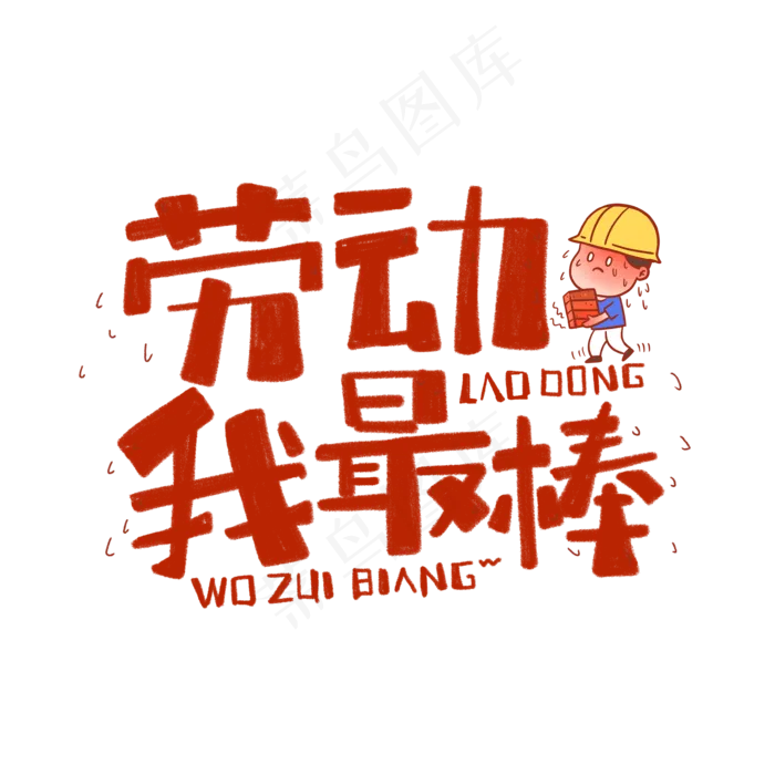 手绘可爱卡通劳动我最棒标题(3543X3543(DPI:300))psd模版下载