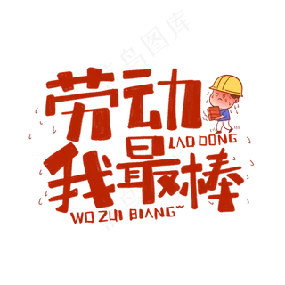 手绘可爱卡通劳动我最棒标题