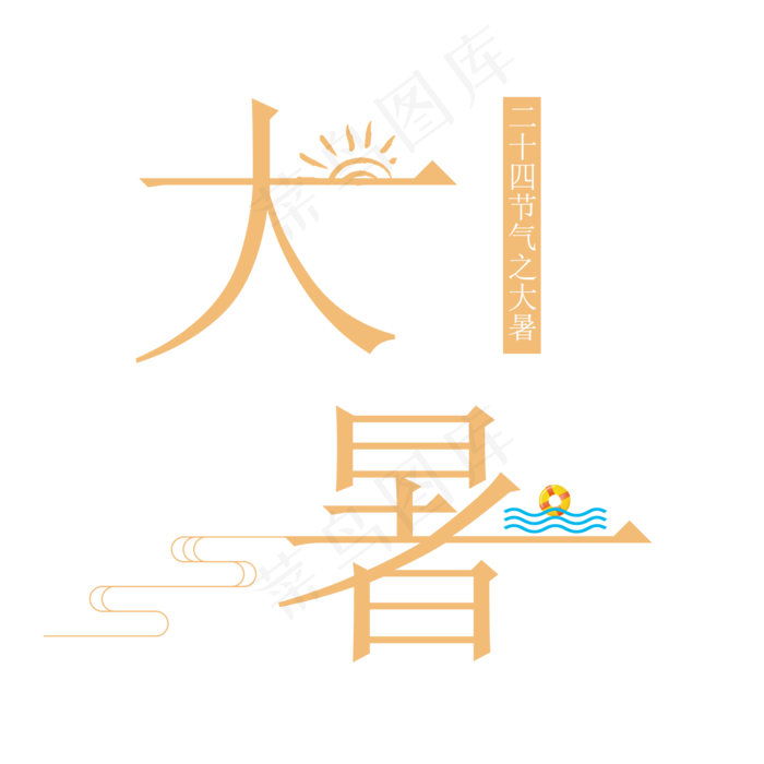 二十四节气之大暑艺术字(2000X2000(DPI:300))psd模版下载