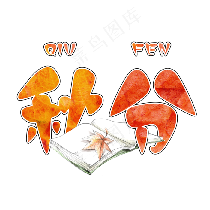 秋分枫叶艺术字字体(3000X3000(DPI:150))psd模版下载