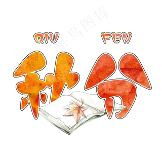 秋分枫叶艺术字字体
