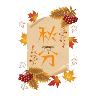 原创节日二十四节气秋分