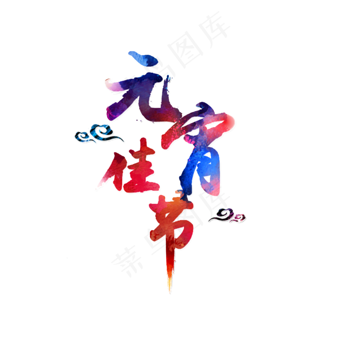 元宵佳节美食促销艺术字