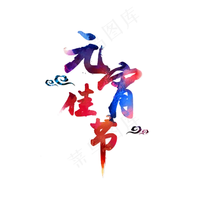 元宵佳节美食促销艺术字(2000*2000px)psd模版下载