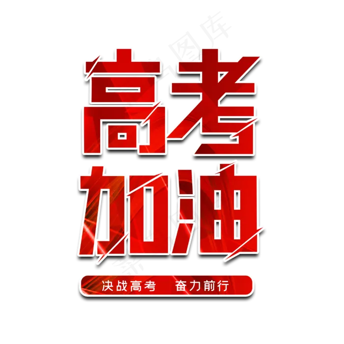 高考加油字体设计(3000X3000(DPI:3))psd模版下载